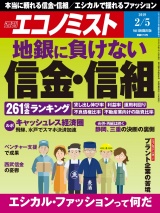 週刊エコノミスト2019年2／5号 パッケージ画像