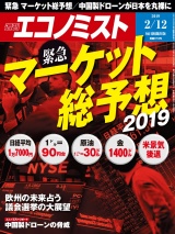 週刊エコノミスト2019年2／12号 パッケージ画像