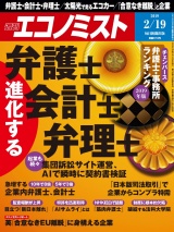 週刊エコノミスト2019年2／19号 パッケージ画像