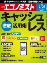 週刊エコノミスト2019年2／26号 パッケージ画像