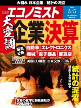 週刊エコノミスト2019年3／5号 パッケージ画像