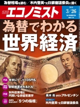 週刊エコノミスト2019年3／26号 パッケージ画像