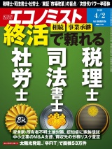 週刊エコノミスト2019年4／2号 パッケージ画像