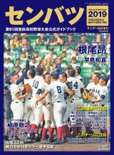 サンデー毎日増刊　選抜高校野球ガイドブック2019 パッケージ画像