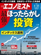 週刊エコノミスト2019年4／23号 パッケージ画像