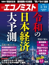 週刊エコノミスト2019年5／14号 パッケージ画像