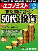 週刊エコノミスト2019年5／21号 パッケージ画像