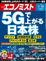 週刊エコノミスト2019年5／28号 パッケージ画像