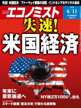 週刊エコノミスト2019年6／11号 パッケージ画像