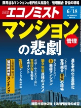 週刊エコノミスト2019年6／18号 パッケージ画像