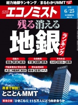 週刊エコノミスト2019年6／25号 パッケージ画像