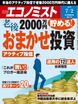 週刊エコノミスト2019年7／2号 パッケージ画像