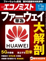 週刊エコノミスト2019年7／16号 パッケージ画像