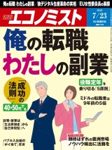 週刊エコノミスト2019年7／23号 パッケージ画像