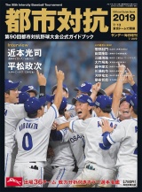 サンデー毎日増刊　都市対抗野球ガイドブック2019 パッケージ画像