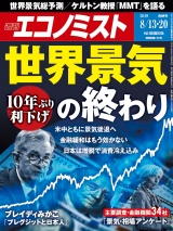 週刊エコノミスト2019年8／13・20合併号 パッケージ画像