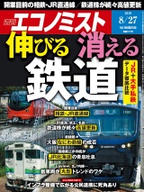 週刊エコノミスト2019年8／27号 パッケージ画像