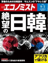 週刊エコノミスト2019年9／3号 パッケージ画像