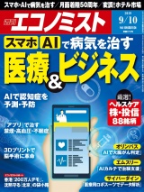 週刊エコノミスト2019年9／10号 パッケージ画像