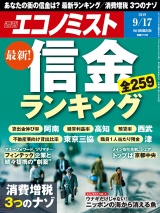 週刊エコノミスト2019年9／17号 パッケージ画像