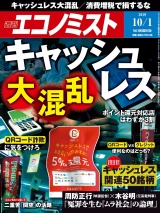 週刊エコノミスト2019年10／1号 パッケージ画像