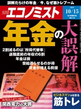 週刊エコノミスト2019年10／15号 パッケージ画像