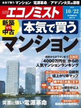 週刊エコノミスト2019年10／22号 パッケージ画像