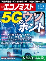 週刊エコノミスト2019年11／5号 パッケージ画像