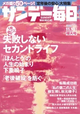 サンデー毎日2019年11／10号 パッケージ画像