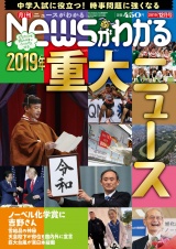 月刊Newsがわかる　2019年12月号 パッケージ画像