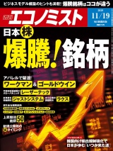 週刊エコノミスト2019年11／19号 パッケージ画像