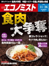 週刊エコノミスト2019年11／26号 パッケージ画像