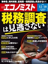 週刊エコノミスト2019年12／10号 パッケージ画像