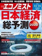 週刊エコノミスト2019年12／24号 パッケージ画像