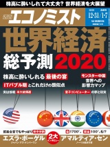 週刊エコノミスト2019年12／31・2020年1／7合併号 パッケージ画像