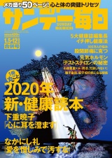 サンデー毎日2020年1／5号・12合併号 パッケージ画像