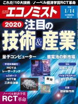 週刊エコノミスト2020年1／14号 パッケージ画像