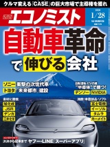 週刊エコノミスト2020年1／28号 パッケージ画像