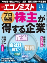 週刊エコノミスト2020年2／11号 パッケージ画像