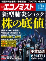 週刊エコノミスト2020年2／18号 パッケージ画像