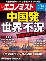 週刊エコノミスト2020年3／10号 パッケージ画像