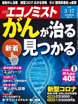 週刊エコノミスト2020年3／17号 パッケージ画像