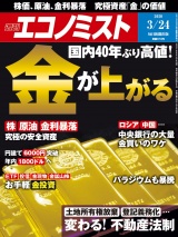 週刊エコノミスト2020年3／24号 パッケージ画像