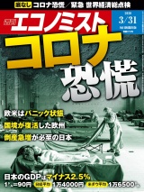 週刊エコノミスト2020年3／31号 パッケージ画像