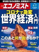 週刊エコノミスト2020年4／7号 パッケージ画像