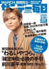 サンデー毎日2020年3／15号 パッケージ画像