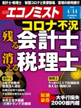 週刊エコノミスト2020年4／14号 パッケージ画像