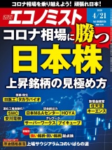 週刊エコノミスト2020年4／21号 パッケージ画像