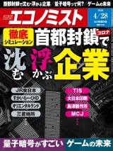 週刊エコノミスト2020年4／28号 パッケージ画像