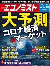 週刊エコノミスト2020年5／5号・12合併号 パッケージ画像